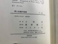 死と永遠の生命 : そのキリスト教的理解と歴史的背景