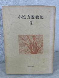 小塩力説教集