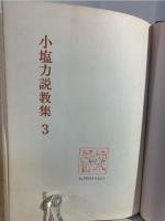 小塩力説教集