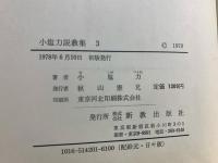 小塩力説教集