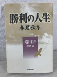 勝利の人生 : 春夏秋冬 : 増田祈説教集