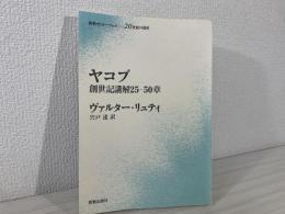 ヤコブ 創世記講解25-50章　新教セミナーブックー20世紀の遺産