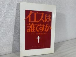 イエスは誰ですか　デベット宣教師説教集