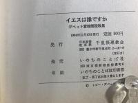 イエスは誰ですか　デベット宣教師説教集