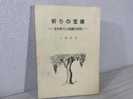 祈りの宝庫 : 主の祈りと詩篇の研究