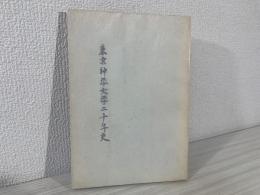 東京神学大学二十年史