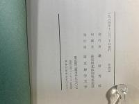東京神学大学二十年史