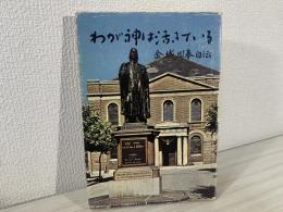 わが神は活きている : 金城周奉自伝