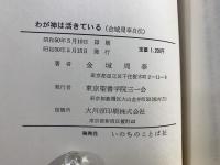 わが神は活きている : 金城周奉自伝