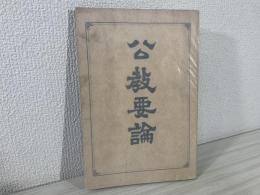 公教要論