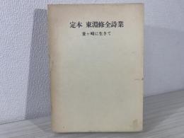 定本 東淵修全詩集　釜ヶ崎に生きて