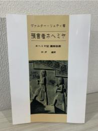 預言者ネヘミヤ : ネヘミヤ記講解説教　（オンデマンド版）