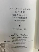 預言者ネヘミヤ : ネヘミヤ記講解説教　（オンデマンド版）