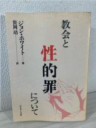 教会と性的罪について