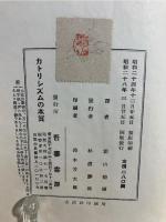 カトリシズムの本質
