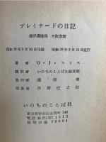 ブレイナードの日記 : 彼の祈祷とリバイバルの記録
