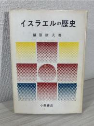 イスラエルの歴史