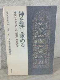 神を探し求める : 聖ベネディクトの「戒律」を生きる