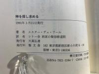 神を探し求める : 聖ベネディクトの「戒律」を生きる