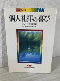 個人礼拝の喜び