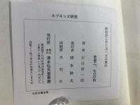 G.M.ホプキンズ研究