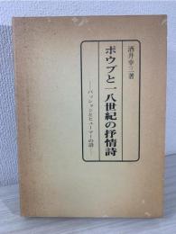 ポウプと一八世紀の抒情詩 : パッションとヒューマーの詩