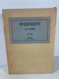 伊東静雄研究