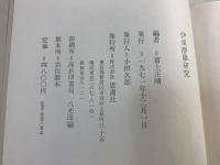 伊東静雄研究