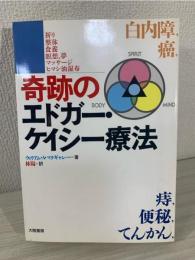 奇跡のエドガー・ケイシー療法