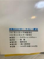 奇跡のエドガー・ケイシー療法