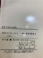 自分で治せる病気 : 神経痛から狭心症まで
