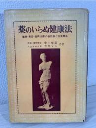 薬のいらぬ健康法 : 健康・美容・難病治療の自然食と断食療法