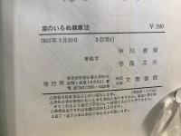 薬のいらぬ健康法 : 健康・美容・難病治療の自然食と断食療法