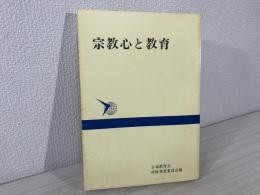 宗教心と教育