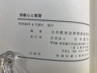 宗教心と教育
