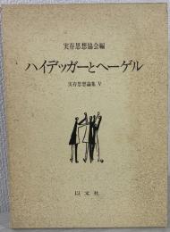 ハイデッガーとヘーゲル