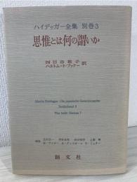 ハイデッガー全集
