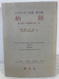 ハイデッガー全集 