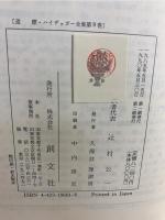 ハイデッガー全集 