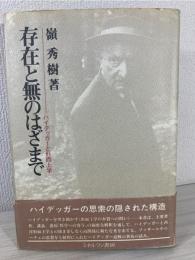 存在と無のはざまで : ハイデッガーと形而上学