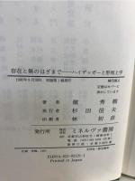 存在と無のはざまで : ハイデッガーと形而上学