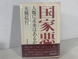 国家悪 : 人類に未来はあるか