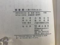 国家悪 : 人類に未来はあるか