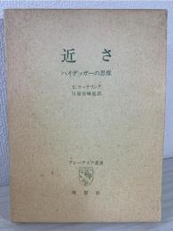 近さ : ハイデッガーの思惟