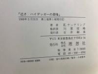 近さ : ハイデッガーの思惟
