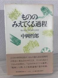 もののみえてくる過程 : 私の生きてきた時代と科学