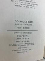 もののみえてくる過程 : 私の生きてきた時代と科学