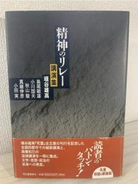 精神のリレー : 講演集