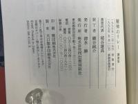 精神のリレー : 講演集