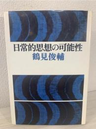 日常的思想の可能性